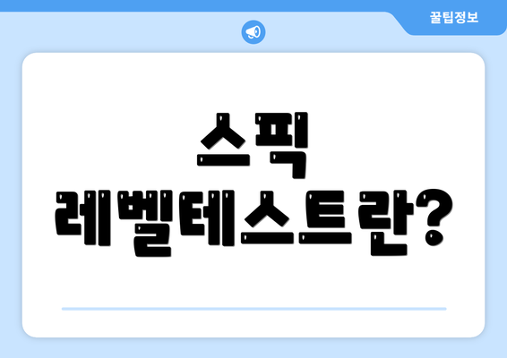 스픽 레벨테스트란?