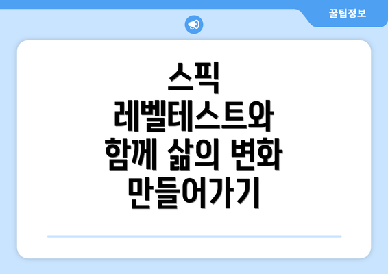 스픽 레벨테스트와 함께 삶의 변화 만들어가기