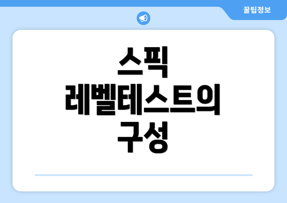 스픽 레벨테스트의 구성