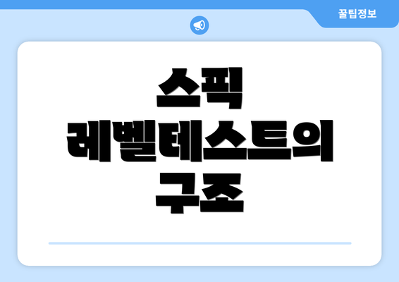 스픽 레벨테스트의 구조