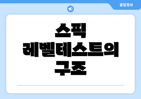 스픽 레벨테스트의 구조