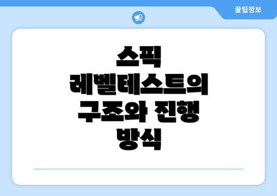 스픽 레벨테스트의 구조와 진행 방식