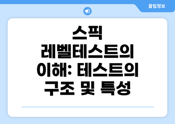 스픽 레벨테스트의 이해: 테스트의 구조 및 특성