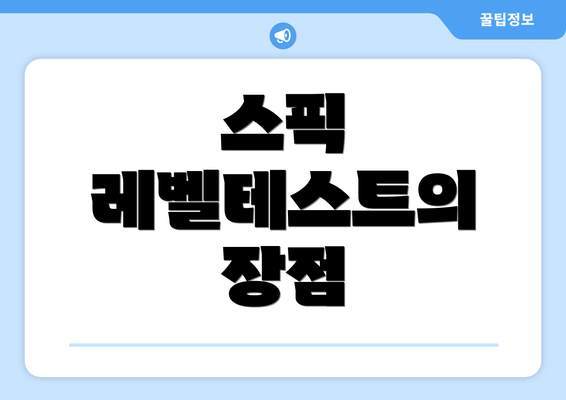 스픽 레벨테스트의 장점