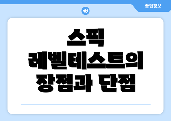 스픽 레벨테스트의 장점과 단점
