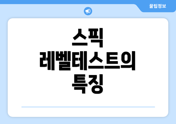 스픽 레벨테스트의 특징