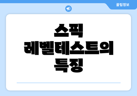 스픽 레벨테스트의 특징