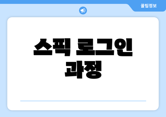 스픽 로그인 과정