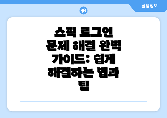 스픽 로그인 문제 해결 완벽 가이드: 쉽게 해결하는 법과 팁