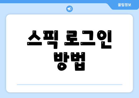 스픽 로그인 방법