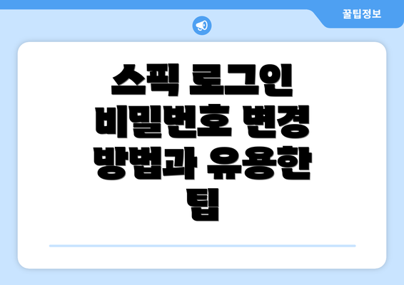 스픽 로그인 비밀번호 변경 방법과 유용한 팁