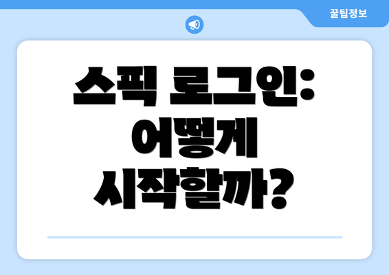 스픽 로그인: 어떻게 시작할까?