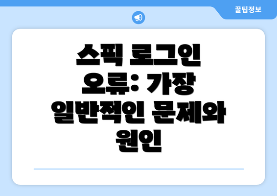 스픽 로그인 오류: 가장 일반적인 문제와 원인