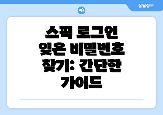 스픽 로그인 잊은 비밀번호 찾기: 간단한 가이드