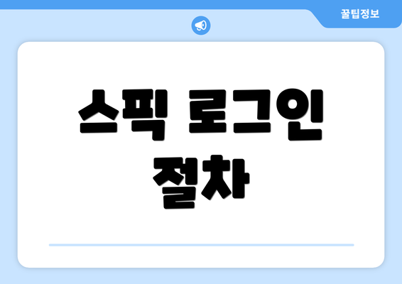 스픽 로그인 절차