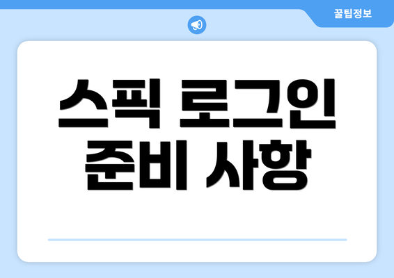 스픽 로그인 준비 사항