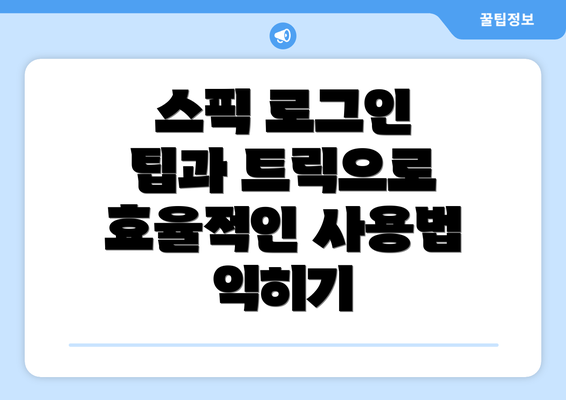 스픽 로그인 팁과 트릭으로 효율적인 사용법 익히기