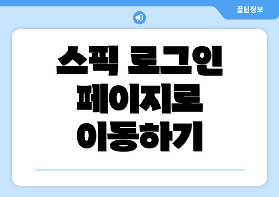 스픽 로그인 페이지로 이동하기