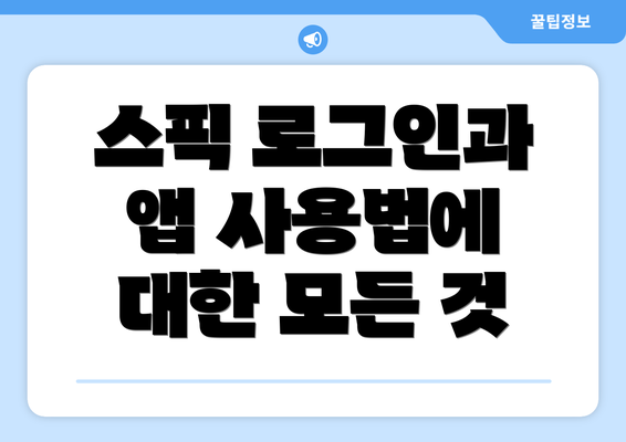 스픽 로그인과 앱 사용법에 대한 모든 것