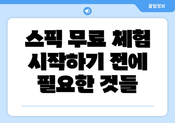 스픽 무료 체험 시작하기 전에 필요한 것들