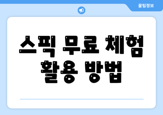 스픽 무료 체험 활용 방법