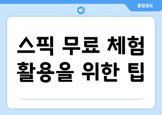 스픽 무료 체험 활용을 위한 팁