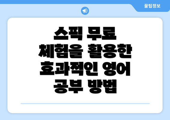 스픽 무료 체험을 활용한 효과적인 영어 공부 방법