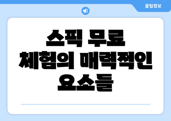 스픽 무료 체험의 매력적인 요소들