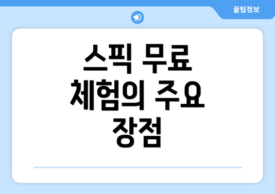 스픽 무료 체험의 주요 장점