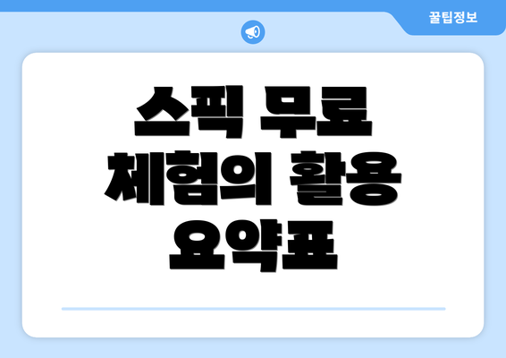 스픽 무료 체험의 활용 요약표