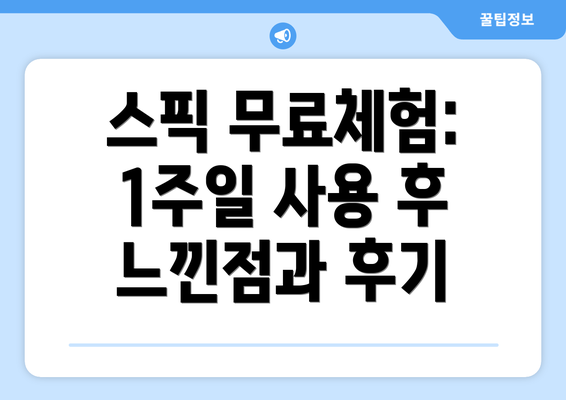 스픽 무료체험: 1주일 사용 후 느낀점과 후기
