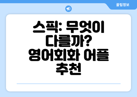 스픽: 무엇이 다를까? 영어회화 어플 추천