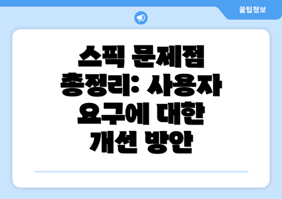스픽 문제점 총정리: 사용자 요구에 대한 개선 방안