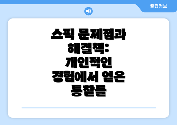 스픽 문제점과 해결책: 개인적인 경험에서 얻은 통찰들