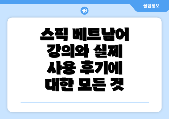 스픽 베트남어 강의와 실제 사용 후기에 대한 모든 것