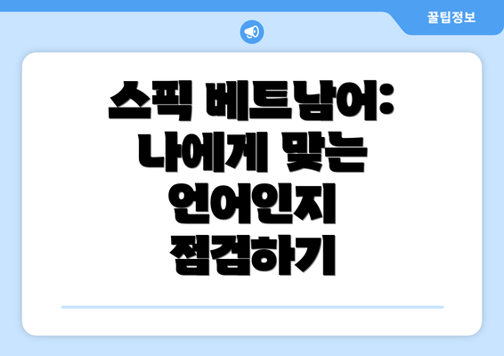 스픽 베트남어: 나에게 맞는 언어인지 점검하기