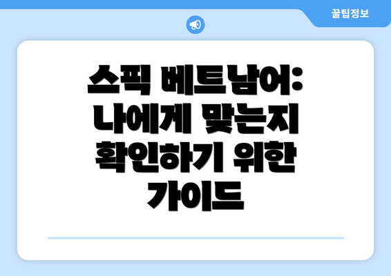 스픽 베트남어: 나에게 맞는지 확인하기 위한 가이드