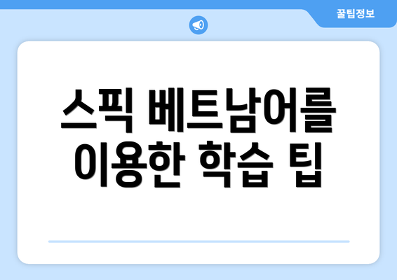 스픽 베트남어를 이용한 학습 팁