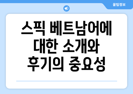 스픽 베트남어에 대한 소개와 후기의 중요성