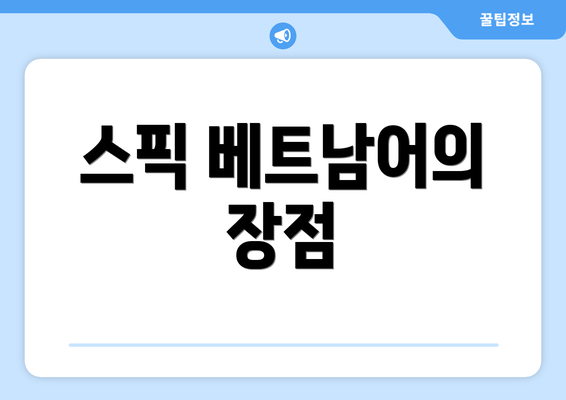 스픽 베트남어의 장점