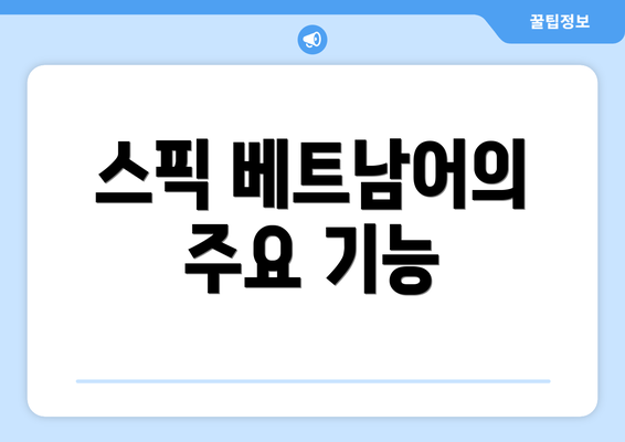 스픽 베트남어의 주요 기능