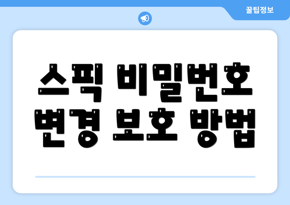 스픽 비밀번호 변경 보호 방법