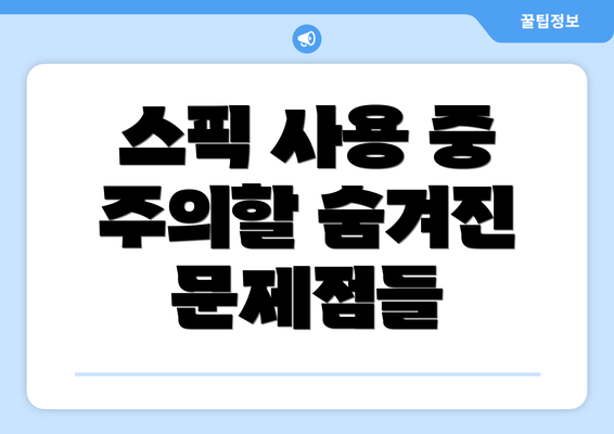 스픽 사용 중 주의할 숨겨진 문제점들