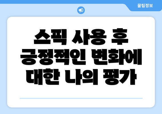 스픽 사용 후 긍정적인 변화에 대한 나의 평가