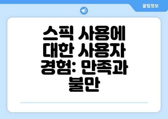 스픽 사용에 대한 사용자 경험: 만족과 불만