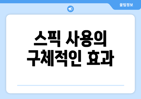 스픽 사용의 구체적인 효과