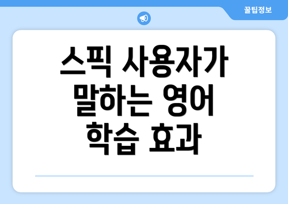 스픽 사용자가 말하는 영어 학습 효과