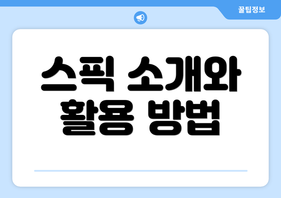 스픽 소개와 활용 방법