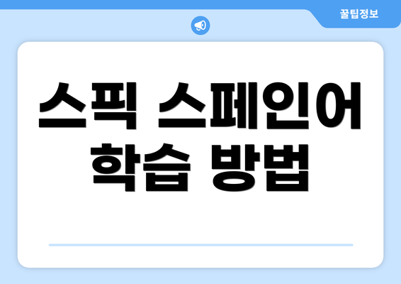 스픽 스페인어 학습 방법