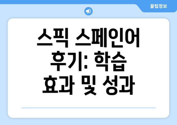 스픽 스페인어 후기: 학습 효과 및 성과